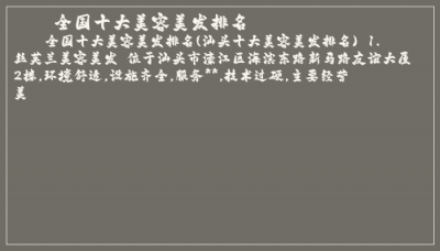 ​全国十大美容美发排名