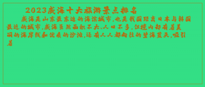 ​2023威海十大旅游景点排名