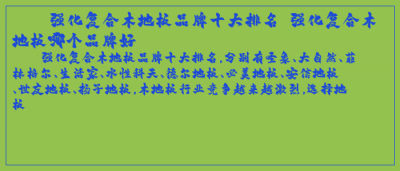 ​强化复合木地板品牌十大排名 强化复合木地板哪个品牌好