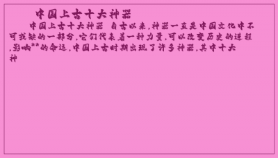 ​中国上古十大神器