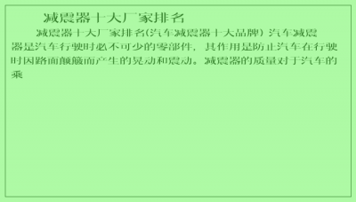 ​减震器十大厂家排名