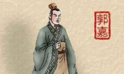 ​三国曹魏谋臣洧阳亭侯：郭嘉生平介绍及历史评价