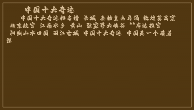 ​中国十大奇迹