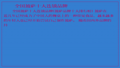 ​全国披萨十大连锁品牌
