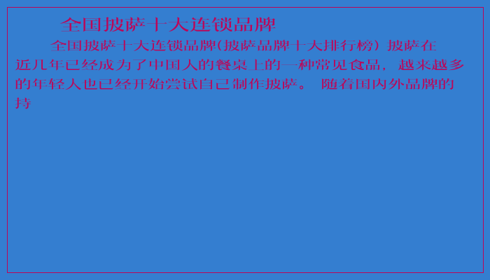全国披萨十大连锁品牌