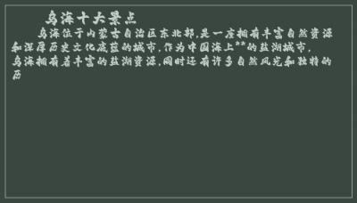 ​乌海十大景点