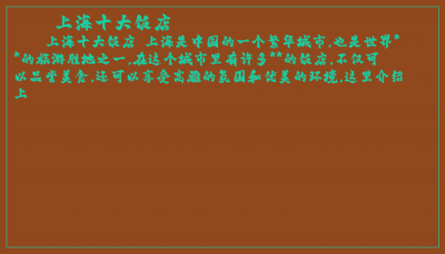 ​上海十大饭店