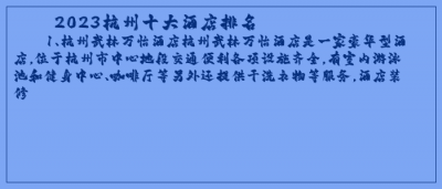 ​2023杭州十大酒店排名