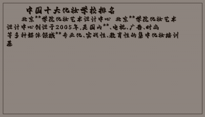 ​中国十大化妆学校排名