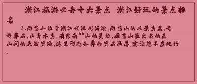 ​浙江旅游必去十大景点 浙江好玩的景点排名