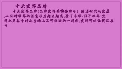 ​十大发饰品牌