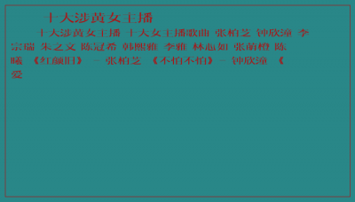 ​十大涉黄女主播