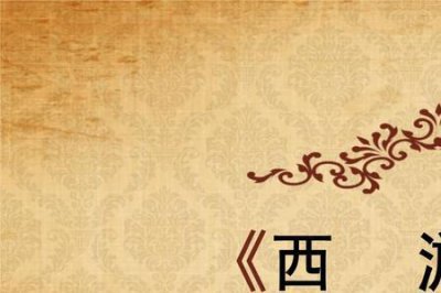 ​西游记十大精彩章节