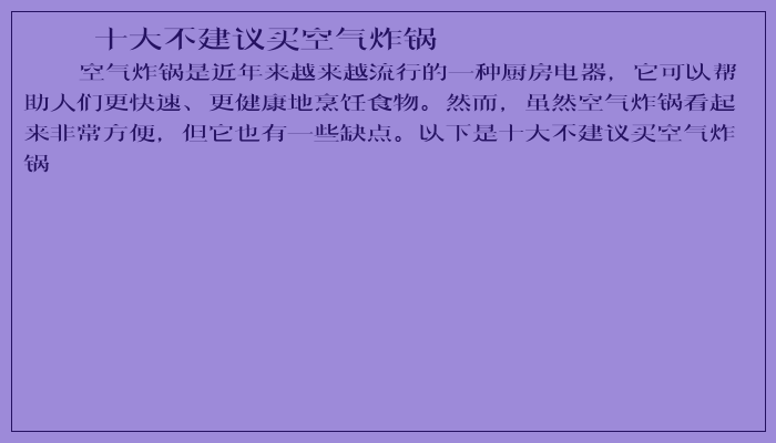 十大不建议买空气炸锅