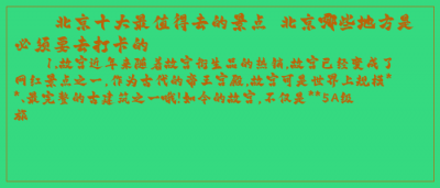 ​北京十大最值得去的景点 北京哪些地方是必须要去打卡的
