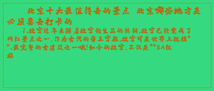 北京十大最值得去的景点 北京哪些地方是必须要去打卡的