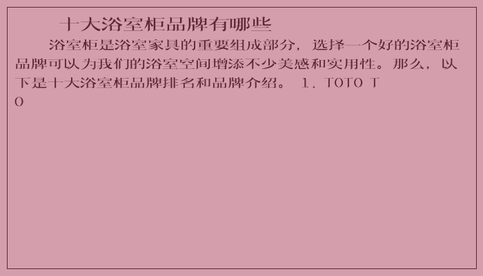 十大浴室柜品牌有哪些