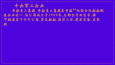​十大军工企业