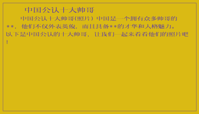中国公认十大帅哥