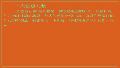 ​十大创意礼物