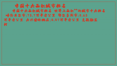 ​中国十大面积城市排名