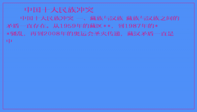​中国十大民族冲突