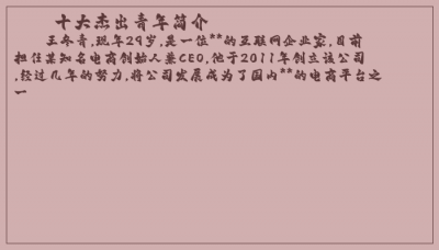 ​十大杰出青年简介