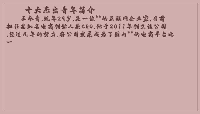 十大杰出青年简介