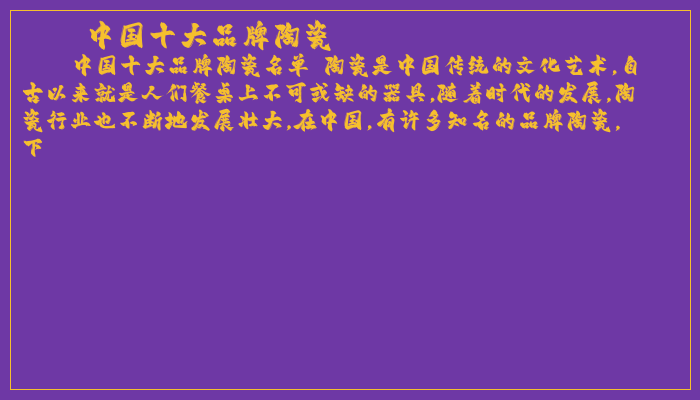 中国十大品牌陶瓷