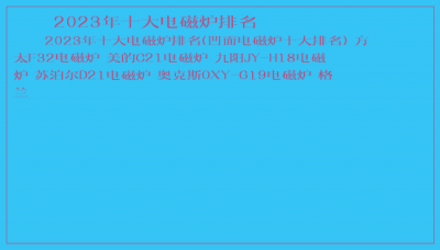 ​2023年十大电磁炉排名