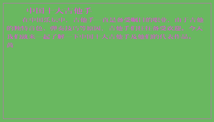 中国十大吉他手