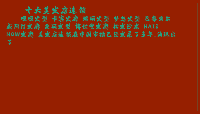十大美发店连锁
