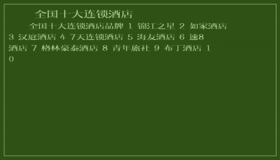 ​全国十大连锁酒店