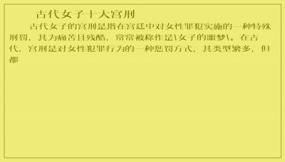 ​古代女子十大宫刑
