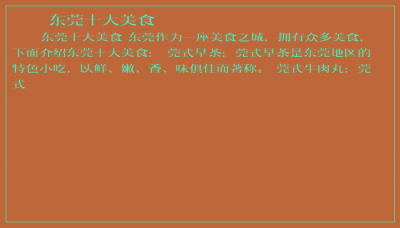 ​东莞十大美食