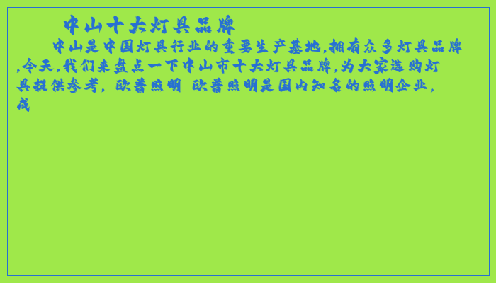 中山十大灯具品牌