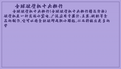 ​全球破壁机十大排行