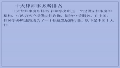 ​十大律师事务所排名