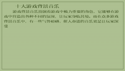 ​十大游戏背景音乐