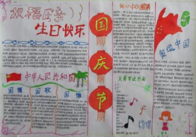 ​国庆手抄报 简单漂亮 四年级(国庆手抄报 简单漂亮 六年级)
