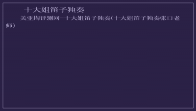 ​十大姐笛子独奏