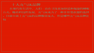 ​十大充气床品牌