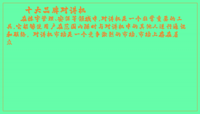 ​十大品牌对讲机