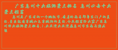 ​广东惠州十大旅游景点排名 惠州必去十大景点推荐