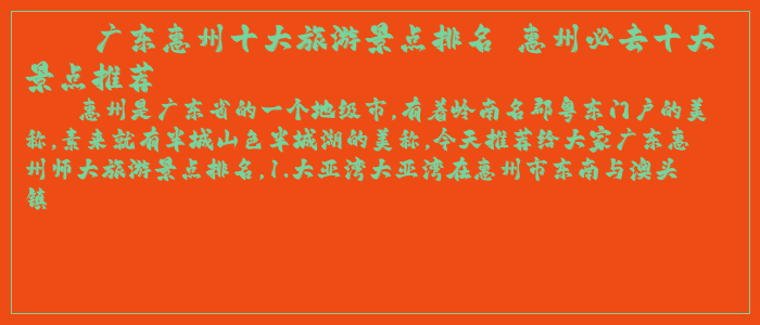 广东惠州十大旅游景点排名 惠州必去十大景点推荐