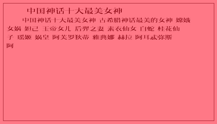 中国神话十大最美女神
