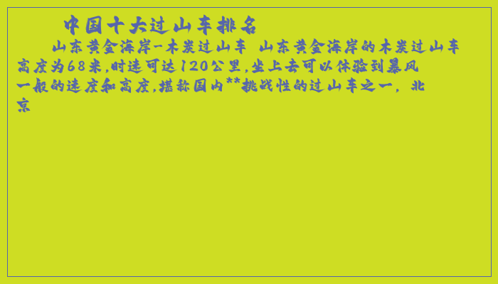 中国十大过山车排名