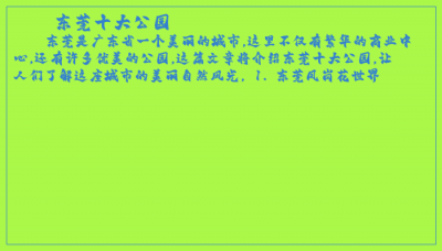 ​东莞十大公园