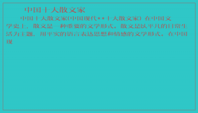 ​中国十大散文家