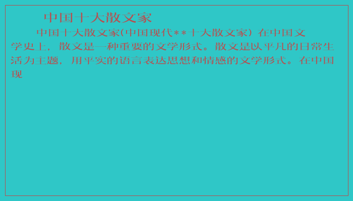 中国十大散文家